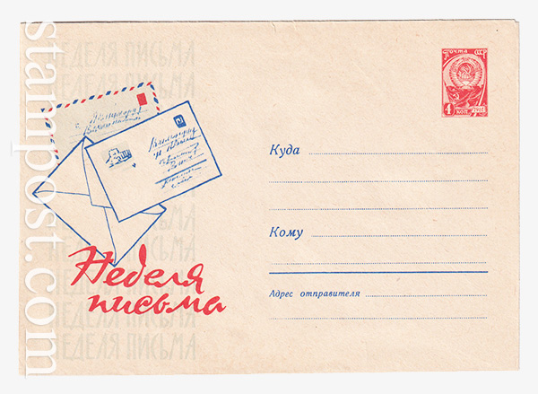 2586 ХМК СССР  13.06.1963 Неделя письма