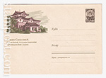 USSR Art Covers 1963 2793  02.10.1963  Южно-Сахалинск. Областной государственный краеведческий музей.