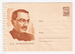 ХМК СССР 1963 г. 2401  16.02.1963 А.С. Макаренко
