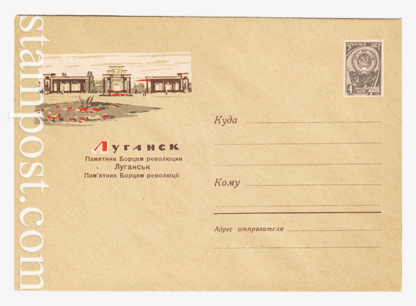 2857 ХМК СССР  18.11.1963 Луганск. Памятник борцам революции
