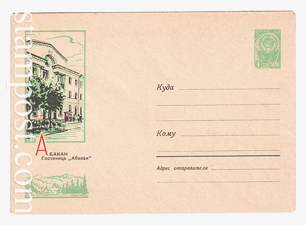 2864 USSR Art Covers  27.11.1963 