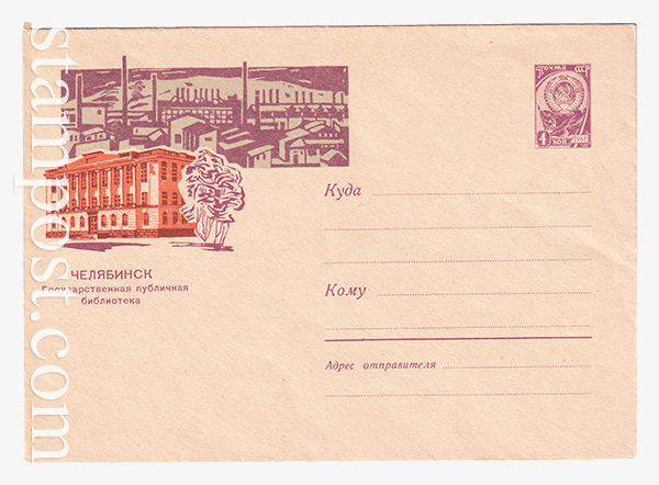 2883 ХМК СССР  09.12.1963 Челябинск. Государственная публичная библиотека.
