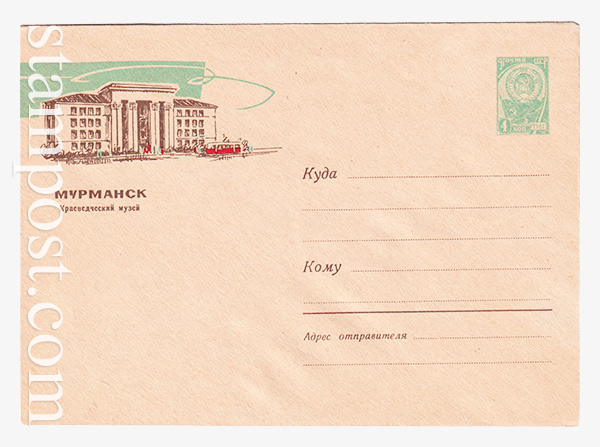 2880 ХМК СССР  07.12.1963 Мурманск. Краеведческий музей.