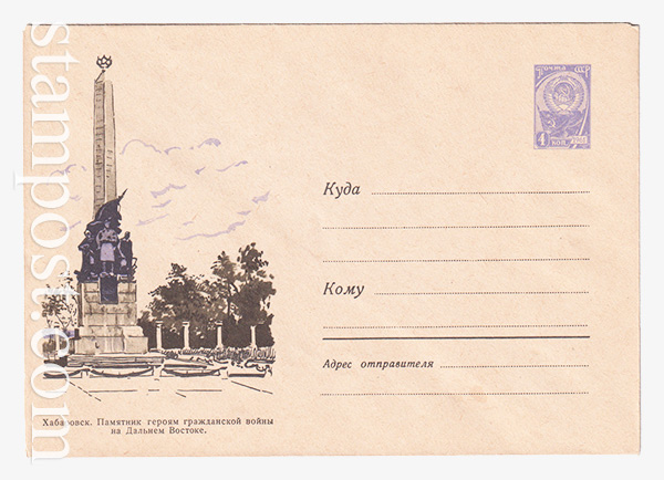 2896 ХМК СССР  20.12.1963 Хабаровск. Памятник героям гражданской войны на Дальнем Востоке. 