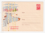 USSR Art Covers/1963 2915  30.12.1963 С праздником 8 Марта! Пейзаж.