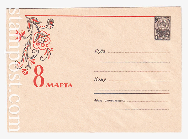 2914 ХМК СССР  30.12.1963 8 Марта.