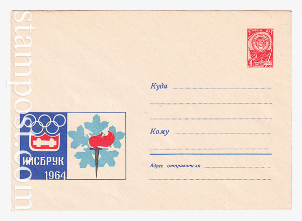 2911 ХМК СССР  30.12.1963 Зимние Олимпийские игры в Инсбруке. Эмблема