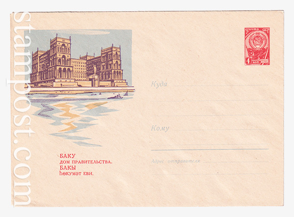 2909 ХМК СССР  28.12.1963 Баку. Дом правительства. 