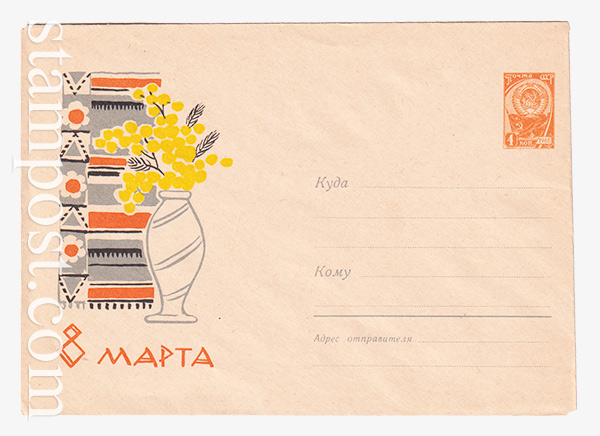 2904 ХМК СССР  26.12.1963 8 Марта. Ваза с цветами.