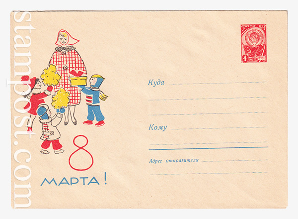 2901 ХМК СССР  25.12.1963 8 Марта. Женщина и дети с подарками.