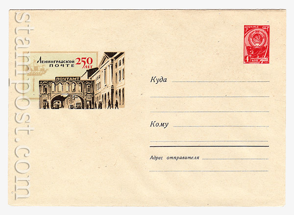3190 USSR Art Covers USSR 1964 29.05 250 years of Leningrad's Post office. 