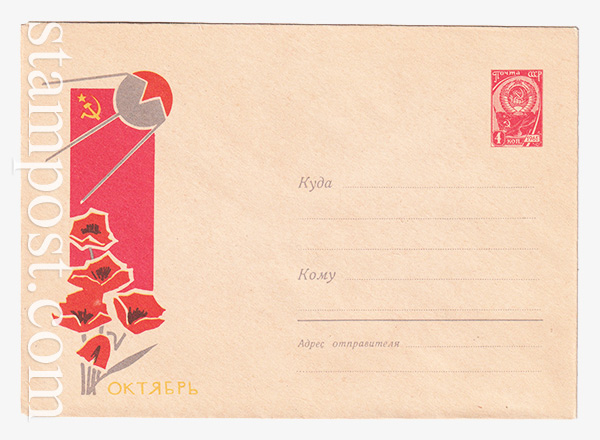 3176 ХМК СССР  16.05.1964 Октябрь. Спутник и цветы