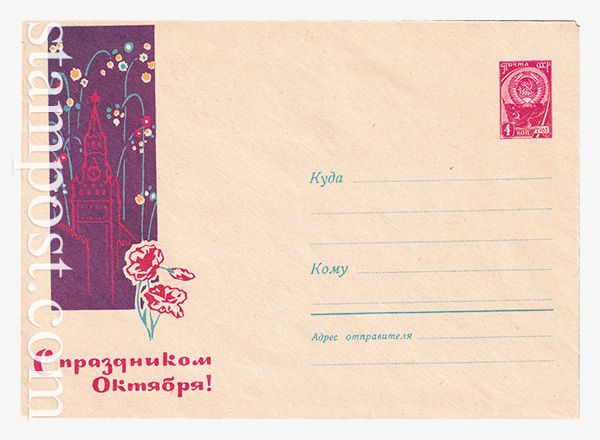 3177 USSR Art Covers  16.05.1964 