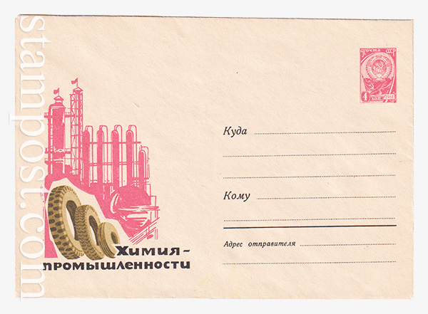 3220 ХМК СССР  15.06.1964 Химия - промышленности