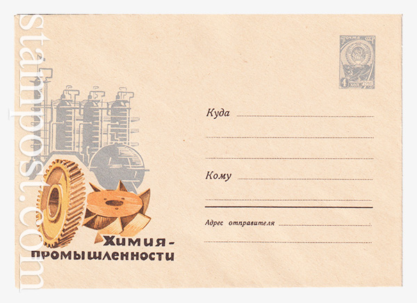 3224 ХМК СССР  23.06.1964 Химия - промышленности