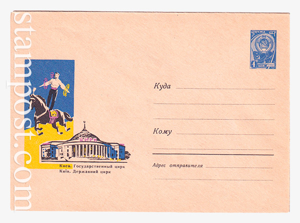 3276 ХМК СССР  20.07.1964 Киев. Государственный цирк. 