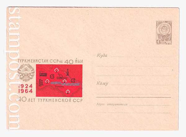 3293 ХМК СССР  31.07.1964 40 лет Туркменской ССР. 1924-1964