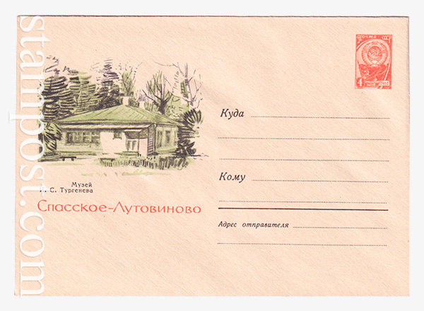 3311 ХМК СССР  06.08.1964 Спасское - Лутовиново. Музей И.С. Тургенева.