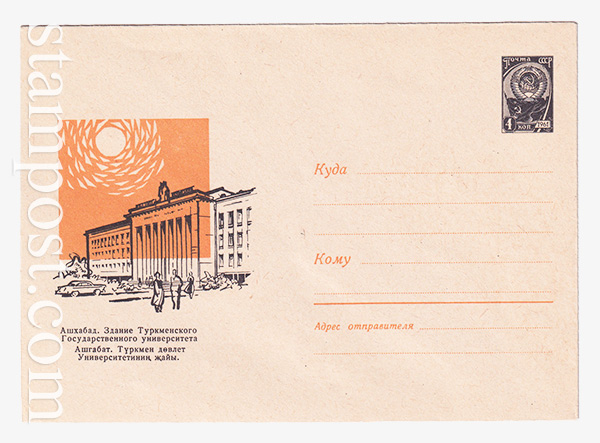 3326 USSR Art Covers  14.08.1964 