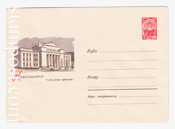 3365 ХМК СССР  11.09.1964 Новосибирск. Театр юных зрителей.