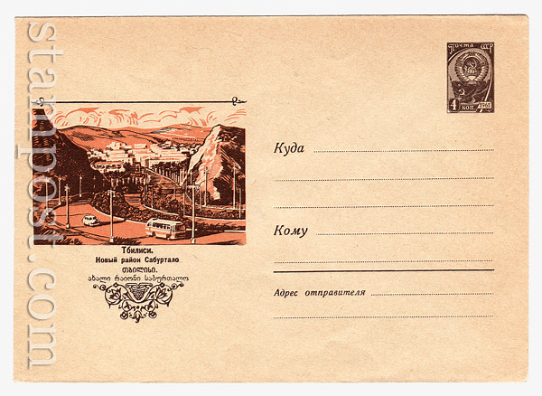 3551 USSR Art Covers USSR 1965 14.01 Tbilisi. New Neighborhood Saburtalo