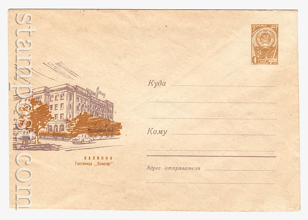 4340 def USSR Art Covers USSR 1966 28.06 Kalinin. Hotel "Seliger"