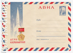 USSR Art Covers 1966 4132  1966 02.03 АВИА. День космонавтики