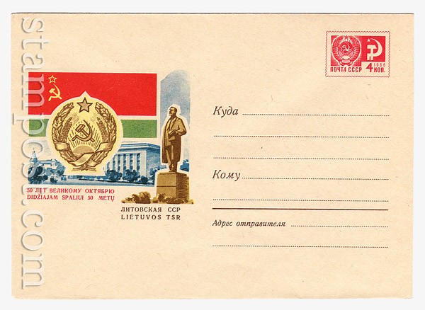 4762 USSR Art Covers USSR 1967 19.07 50 years since October Revolution. Latvian SSR