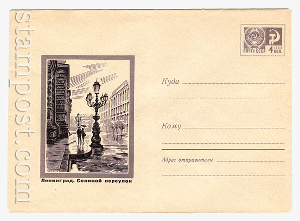 5011a USSR Art Covers USSR 1967 25.11 Leningrad. Salt lane