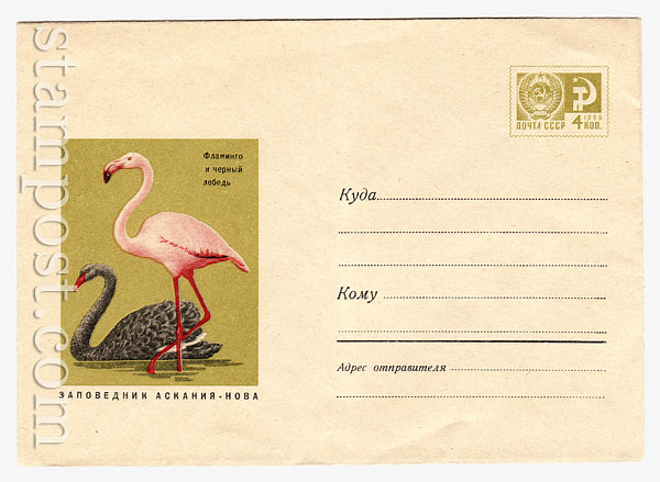 5785 ХМК СССР СССР 1968 05.08 Фламинго и черный лебедь. Продано