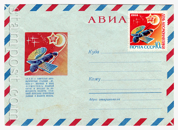 5847 ХМК СССР  1968 12.09 АВИА. Автоматическая станция "Венера-4"