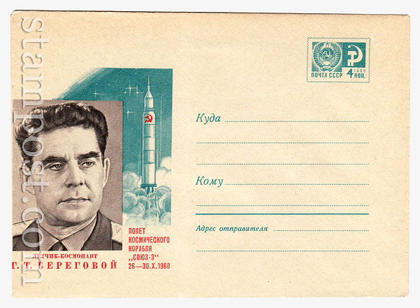 5950 ХМК СССР  1968 20.11 Летчик-космонавт Г.Т. Береговой