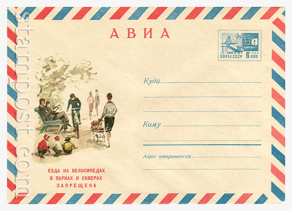 5822 ХМК СССР  1968 27.08 АВИА. Езда на велосипедах в парках и скверах запрещена