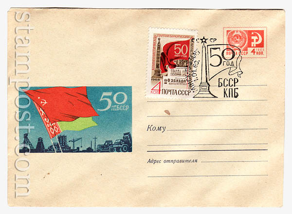 5754 ХМК СССР  1968 17.07 50 лет БССР