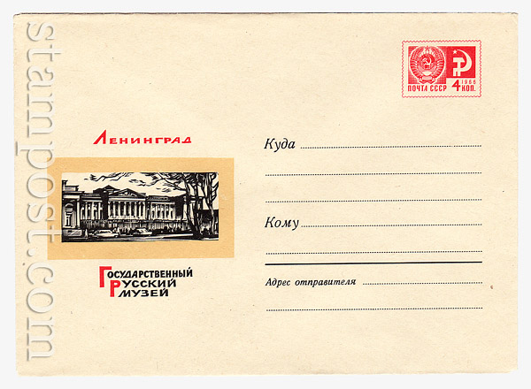 5445 USSR Art Covers USSR 1968 12.03 Leningrad. Russian Museum.