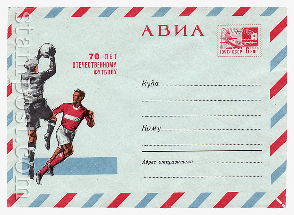 5759 USSR Art Covers USSR 1968 26.07 Airmail. 70 years celebration of national Football. Paper GU.