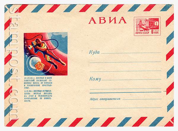 5881 USSR Art Covers USSR 1968 02.10 Airmail. The first exit in the open space. A.Leonova