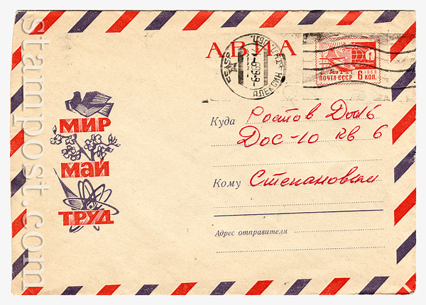 5382 ХМК СССР СССР 1968 25.01 АВИА. Мир. Труд. Май