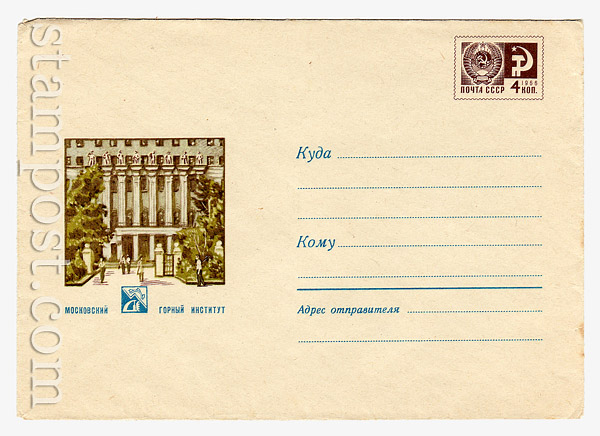 5851 ХМК СССР СССР 1968 12.09 Москва. Горный институт