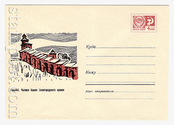 5594 ХМК СССР СССР 1968 20.05 Горький. Часовая башня Кремля