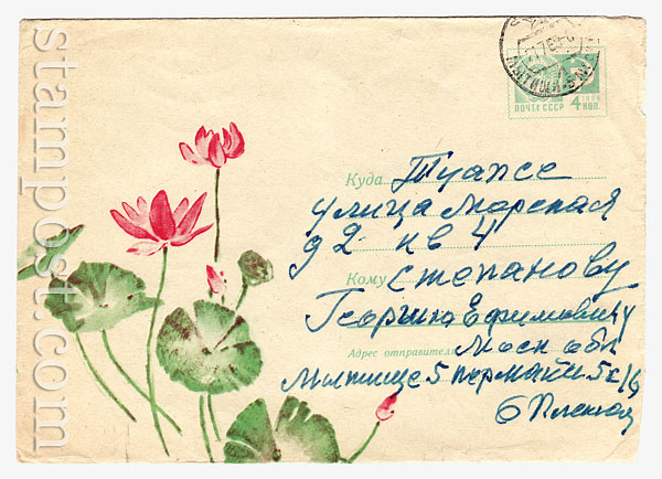 5628 USSR Art Covers USSR 1968 31.05 Lotus. N. Kirpicheva. Used