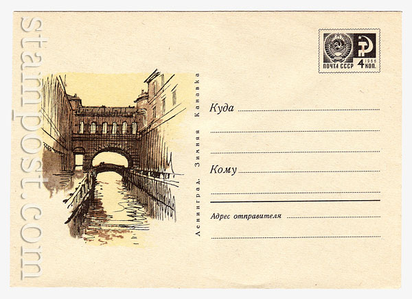 5645 USSR Art Covers USSR 1968 03.06  Leningrad. Winter Canal. 