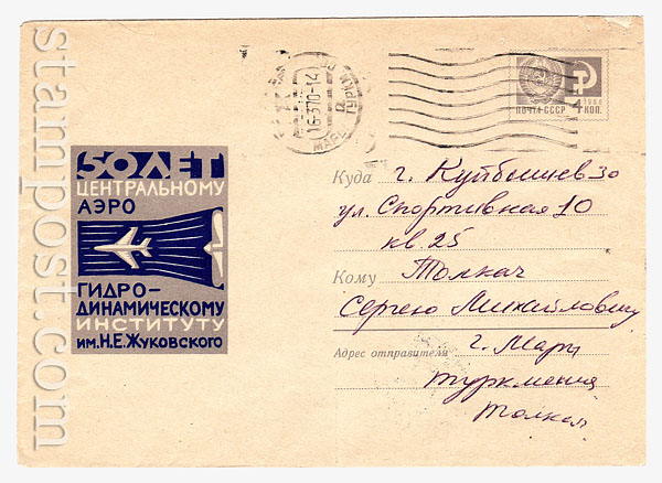 5906  USSR Art Covers USSR 1968 28.10 50 years of Central Aero-Hydrodynamic Institute named after Prof. Zhukovsky. Used