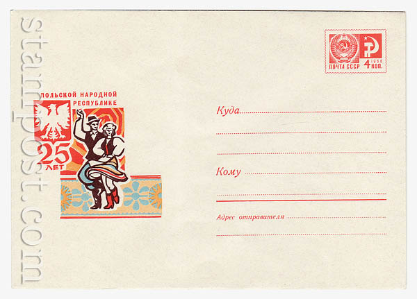 6400 ХМК СССР  1969 17.06 25 лет ПНР. Национальный танец