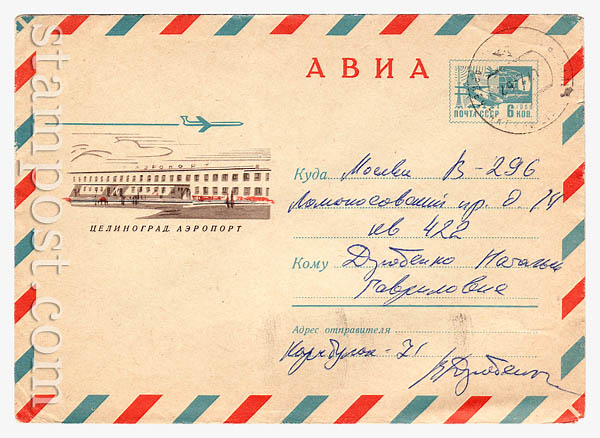 6750 ХМК СССР  1969 10.12 АВИА. Целиноград. Аэропорт