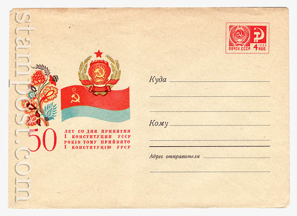 6095 ХМК СССР  1969 31.01 50 лет принятия I Конституции УССР