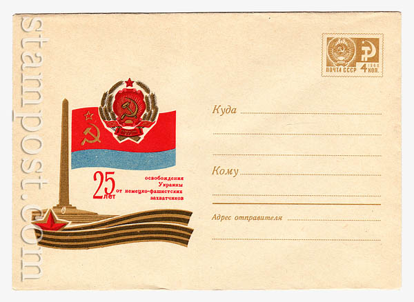 6645 ХМК СССР  1969 02.10 25 лет освобождения Украины