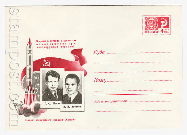 6673 ХМК СССР  1969 21.10 	Экипаж корабля "Союз - 6"