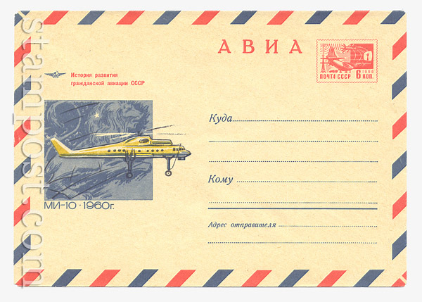6557 USSR Art Covers USSR 1969 26.08 Airmail. Helicopter MI-10