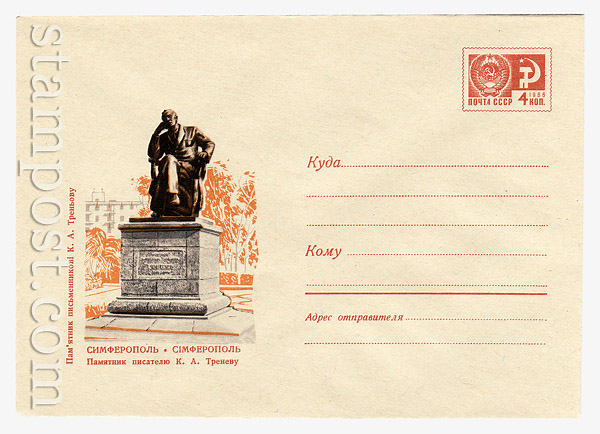 6247 USSR Art Covers USSR 1969 11.04 Simferopol. The monument to the writer Trenev. 